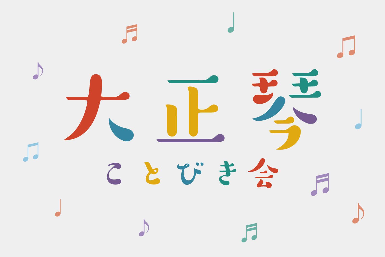 ことびき会 様 – 演奏者募集ポスター制作