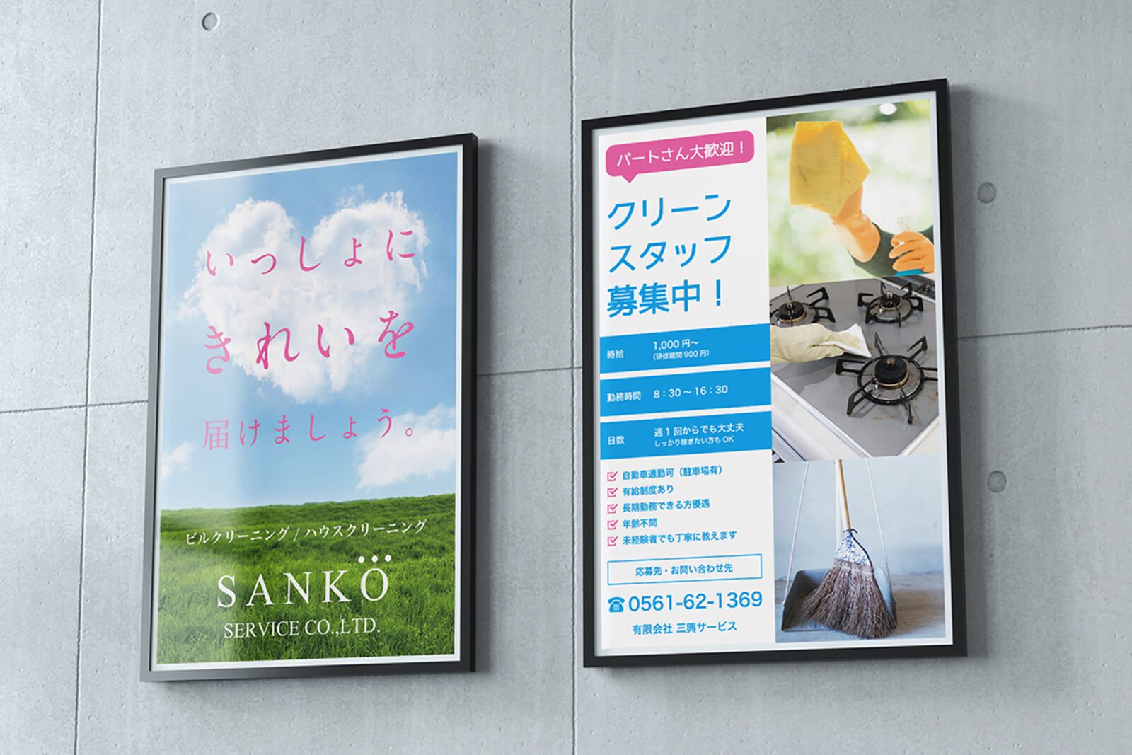 SANKO SERVICE 様 – スタッフ募集ポスター制作