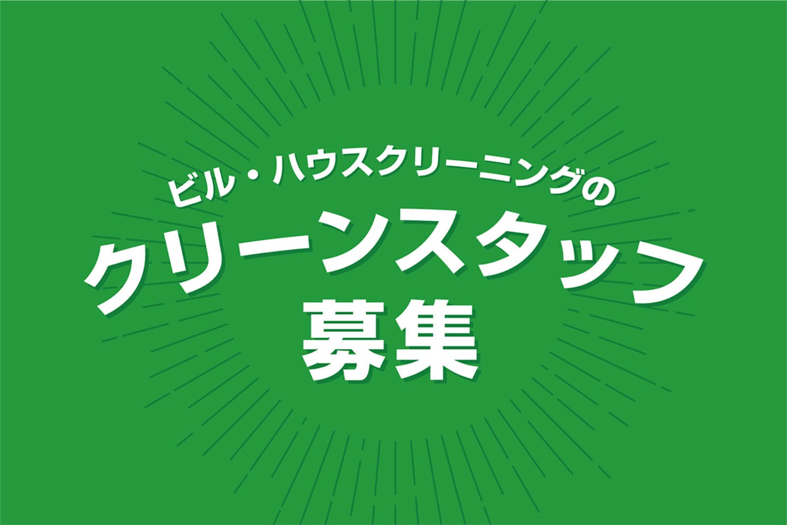 SANKO SERVICE 様 – スタッフ募集ポスター制作